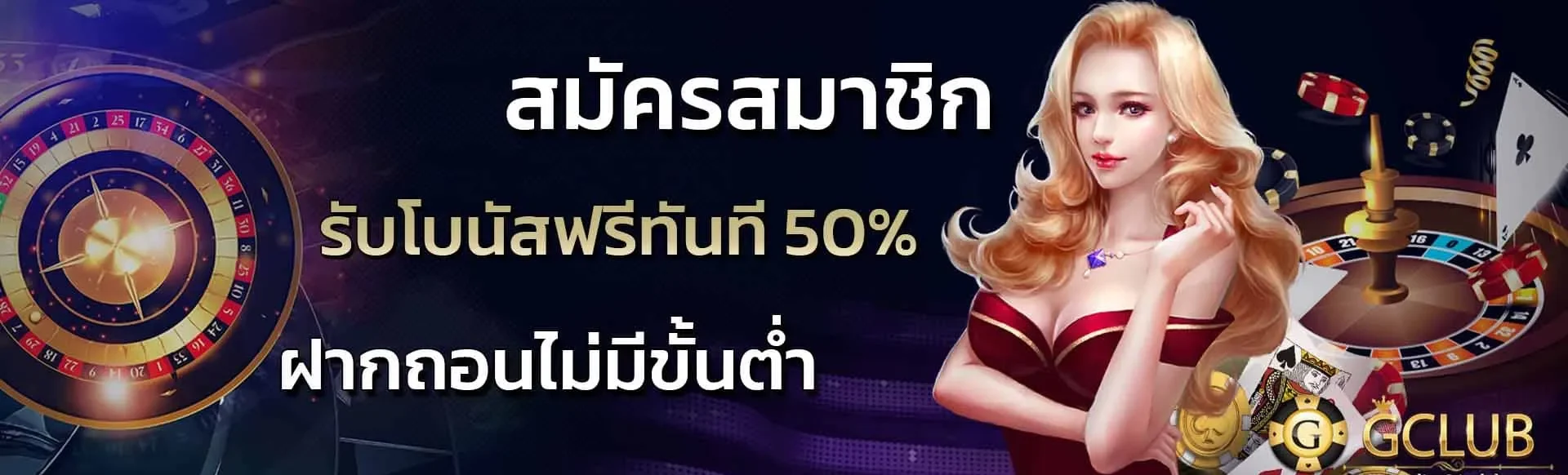 สมัคร gclub ไม่มีขั้นต่ำ