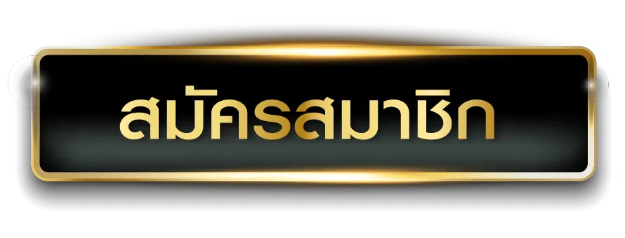 สมัคร gclub ไม่มีขั้นต่ำ